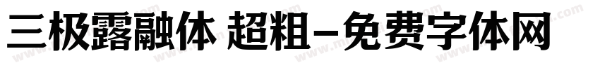 三极露融体 超粗字体转换